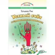 Устный счет в страшилках и смешилках