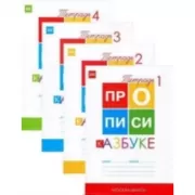 Прописи. 1 класс. Часть 1-4