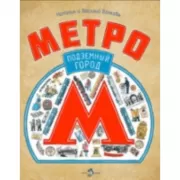Метро. Подземный город