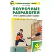 Поурочные разработки по физической культуре. 4 класс. К УМК В.И.Ляха («Школа России»)