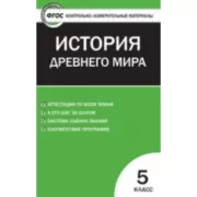 Всеобщая история. 5 класс