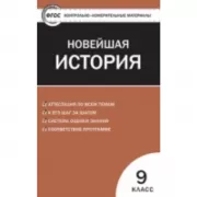 Всеобщая история. 9 класс