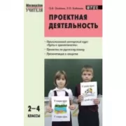 Проектная деятельность. Методика обучения. 2-4 класс