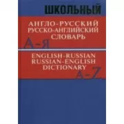 Школьный англо-русский, русско-английский словарь
