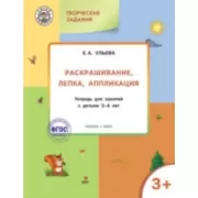 Раскрашивание, лепка, аппликация. Тетрадь для занятий с детьми 3-4 лет