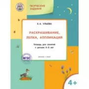 Раскрашивание, лепка, аппликация. Тетрадь для занятий с детьми 4-5 лет