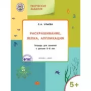 Раскрашивание, лепка, аппликация. Тетрадь для занятий с детьми 5-6 лет