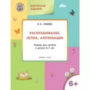 Раскрашивание, лепка, аппликация. Тетрадь для занятий с детьми 6-7 лет