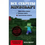 Все секреты Minecraft
