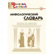Мифологический словарь. Боги и герои