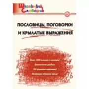 Пословицы, поговорки и крылатые выражения