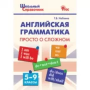 Английская грамматика. Просто о сложном. 5-9 класс