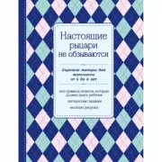 Настоящие рыцари не обзываются. Хорошие манеры для мальчиков от 5 до 8 лет