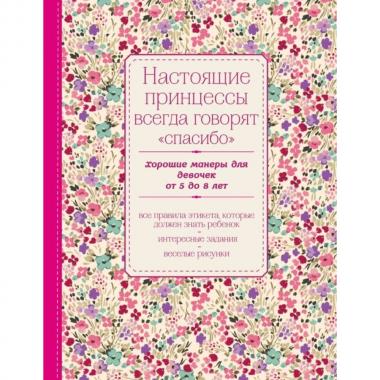 Настоящие принцессы всегда говорят «спасибо». Хорошие манеры для девочек от 5 до 8 лет