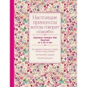 Настоящие принцессы всегда говорят «спасибо». Хорошие манеры для девочек от 5 до 8 лет