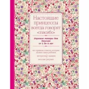 Настоящие принцессы всегда говорят «спасибо». Хорошие манеры для девочек от 5 до 8 лет