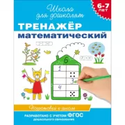 Тренажер математический. 6-7 лет. Подготовка к школе