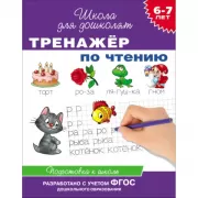 Тренажер по чтению. 6-7 лет. Подготовка к школе
