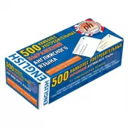 500 наиболее употребимых выражений английского языка