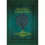 Родовая книга любви