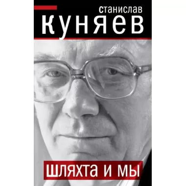 Шляхта и мы