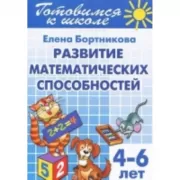 Развиваем математические способности. 4-6 лет