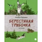 Берестяная трубочка. Рассказы