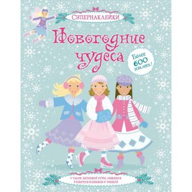 Новогодние чудеса
