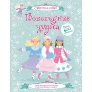 Новогодние чудеса