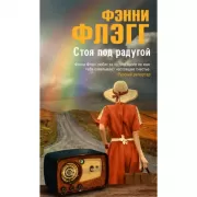 Стоя под радугой