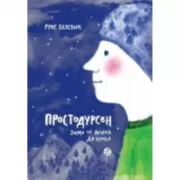 Простодурсен. Зима от начала до конца
