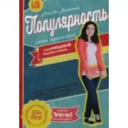 Популярность (дневник подростка-изгоя)