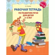 Рабочая тетрадь по развитию речи для детей 5-6 лет