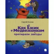 Как Ежик и Медвежонок протирали звезды