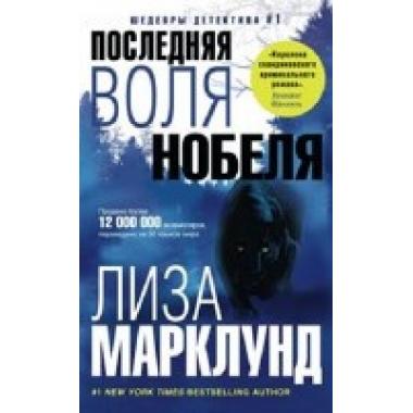 Последняя воля Нобеля