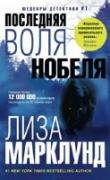 Последняя воля Нобеля