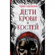 Дети крови и костей