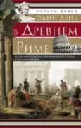 Один день в Древнем Риме. Исторические карты жизни имперсокй столицы в античные времена
