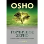 Горчичное зерно. Комментарии к Евангелию от Фомы