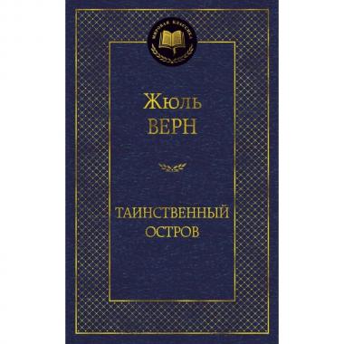 Таинственный остров