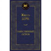 Таинственный остров