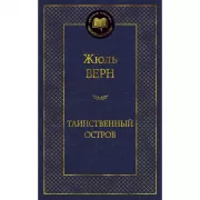 Таинственный остров