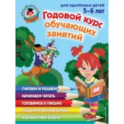 Годовой курс обучающих занятий. Для детей 5-6 лет