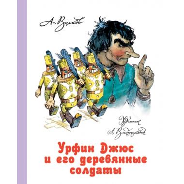 Урфин Джюс и его деревянные солдаты