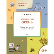 Изучаем времена года. Осень. Тетрадь для занятий с детьми 6-7 лет