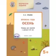 Изучаем времена года. Осень. Тетрадь для занятий с детьми 5-6 лет