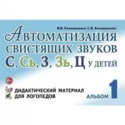 Автоматизация свистящих звуков С, Сь, 3, Зь, Ц у детей. Дидактический материал для логопедов. Альбом 1