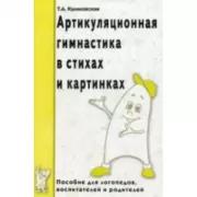 Артикуляционная гимнастика в стихах и картинках. Пособие для логопедов, воспитателей и родителей