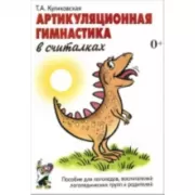 Артикуляционная гимнастика в считалках. Пособие для логопедов, воспитателей логопедических групп и родителей