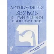 Артикуляция звуков в графическом изображении. Учебно-демонстрационный материал